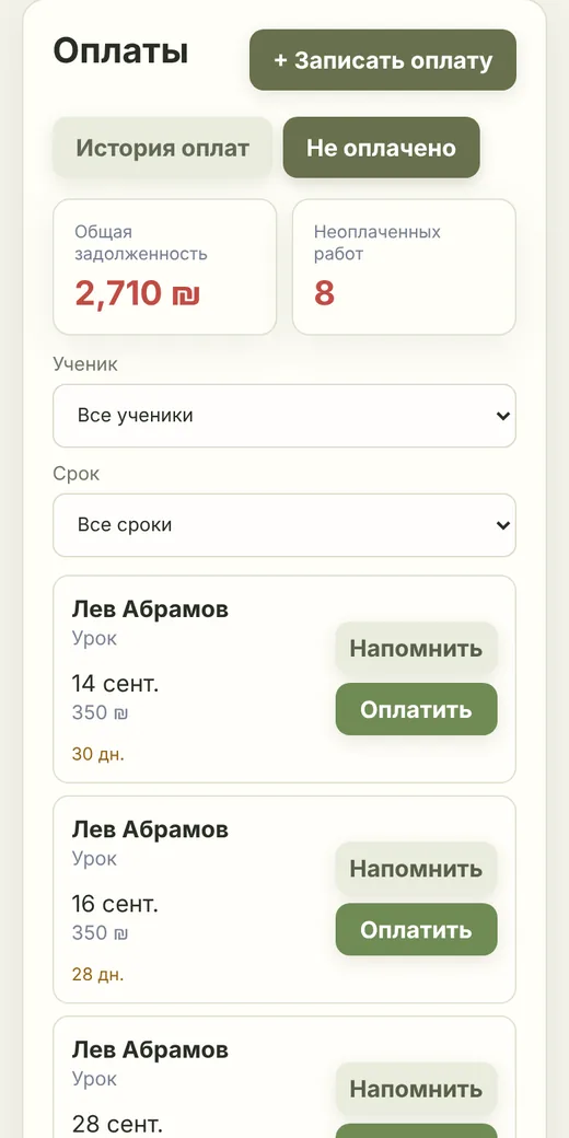 proЖурнал на телефоне: неоплаченные занятия и кнопки напоминания